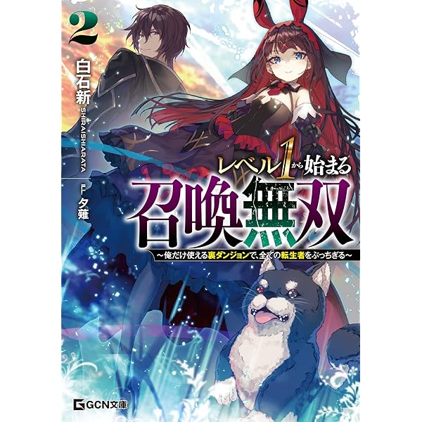 レベル1から始まる召喚無双～俺だけ使える裏ダンジョンで、全ての転生